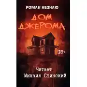 Постер книги Дом Джерома