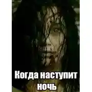 Постер книги Когда наступит ночь