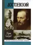 Юрий Селезнёв - Достоевский