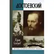 Постер книги Достоевский