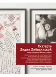 Наталья Громова - Скатерть Лидии Либединской