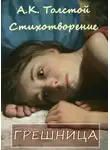 Алексей Константинович Толстой - Грешница