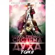 Постер книги Божественная Система Духа. Том 2