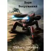 Постер книги Буря Вооружений. Том 3