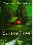 Татьяна Гоголевич - Зелёный сон