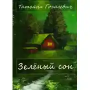 Постер книги Зелёный сон