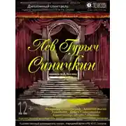 Постер книги Лев Гурыч Синичкин, или Провинциальная дебютантка