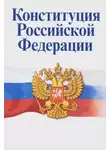 Автор Неизвестен - Конституция Российской Федерации