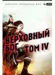 Автор Неизвестен - Верховный Бог. Том 4