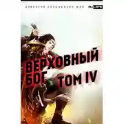 Постер книги Верховный Бог. Том 4
