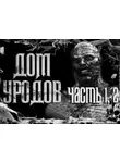 Герман Шендеров - Дом Уродов