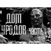 Постер книги Дом Уродов