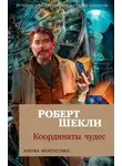 Роберт Шекли - Опека