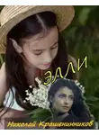 Николай Крашенинников - Элли