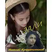 Постер книги Элли