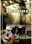 Сергей Анатольевич Смирнов - Лесник