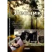 Постер книги Лесник