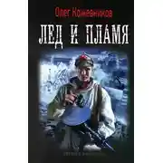 Постер книги Лёд и пламя
