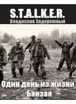 Владислав Задорожный - S.T.A.L.K.E.R. Один день из жизни Банзая
