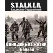 Постер книги S.T.A.L.K.E.R. Один день из жизни Банзая