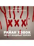 Рэйн Хэвок - XXX