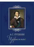 Александр Пушкин - Избранные стихотворения