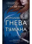 Сара Дж. Маас - Королевство гнева и тумана