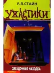Роберт Лоуренс Стайн - Загадочная находка