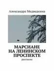 Александра Медведкина - Чёрное озеро