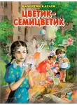 Валентин Катаев - Цветик-семицветик