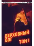 Автор Неизвестен - Верховный Бог. Том 1