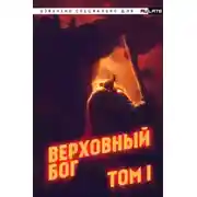 Постер книги Верховный Бог. Том 1
