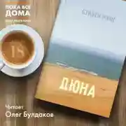 Постер книги Дюна