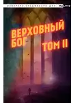 Автор Неизвестен - Верховный Бог. Том 2