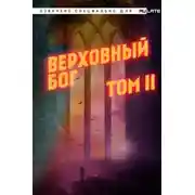 Постер книги Верховный Бог. Том 2