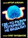 Артур Алехин - Где-то разум потерялся, не видали?