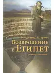 Владимир Шаров - Возвращение в Египет