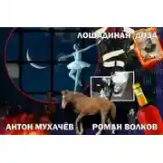 Постер книги Лошадиная доза