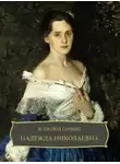 Всеволод Гаршин - Надежда Николаевна
