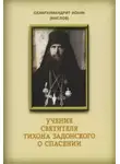 Маслов Иоанн (схиархимандрит) - Учение святителя Тихона Задонского о спасении