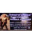 Айзек Азимов - МногоГолосье. Айзек Азимов