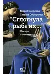Майя Кучерская - "Сглотнула рыба их…" Беседы о счастье