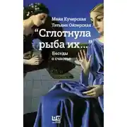 Постер книги "Сглотнула рыба их…" Беседы о счастье