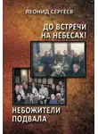 Леонид Сергеев - До встречи на небесах!