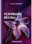 Игорь Северянин - Уснувшие вёсны