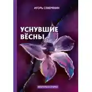 Постер книги Уснувшие вёсны