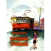 Постер книги Утренние трамваи