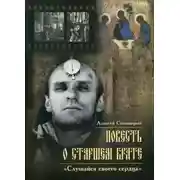 Постер книги Повесть о старшем брате