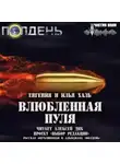 Евгения Халь - Влюблённая пуля