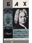 Сергей Морозов - Бах